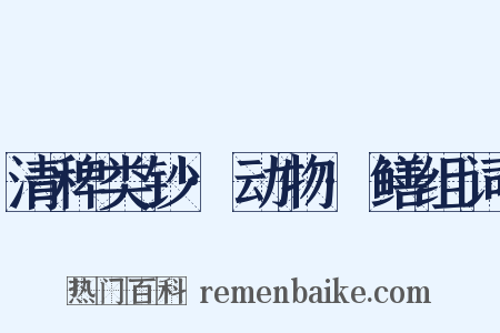 清稗类钞·动物·鳝组词是什么意思的图片